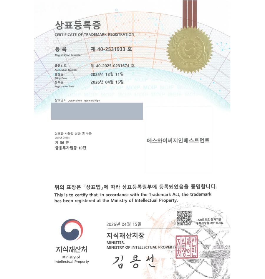 하앤유 우선심사 상표 등록 성공! 신탁업자, 증권회사, 자산운용회사, 벤처 캐피탈, 펀드회사 상표권 디자인 특허 출원 ”에스와이씨지인베스트먼트” 상표 등록증 썸네일