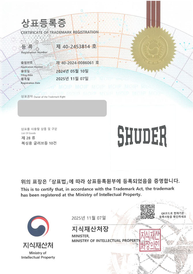 하앤유 상표 등록 성공! 복싱 브랜드, 권투용품, 스포츠 플랫폼 상표권 디자인 특허 출원 ”SHUDER” 상표 등록증 썸네일
