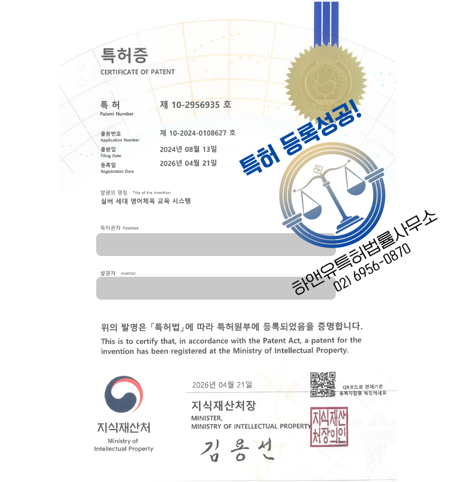 하앤유 특허 등록 성공사례, ”실버 세대 영어체육 교육 시스템” 특허권 등록 실버교육, 영어교육, 인지훈련 특허 실용신안 출원