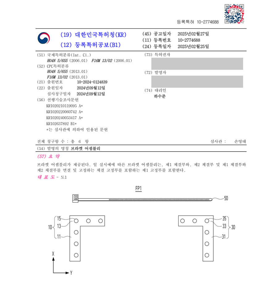 하앤유 특허 등록 성공사례 II ”브라켓 어셈블리” 특허권 등록 받침대, 지지대, 거치대, 스탠드, TV, 모니터, 스마트폰, 디스플레이, 지지, 장치, 모니터암 액정 특허 출원 등록증 썸네일