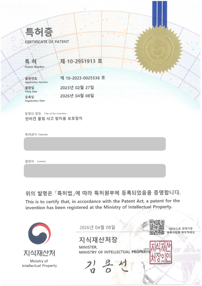 하앤유 특허 등록 성공사례 II ”반려견 물림 사고 방지용 보호장치” 특허권 등록 반려동물 안전용품, 펫 보호장치, 산책용품 특허 실용신안 출원 등록사례 썸네일