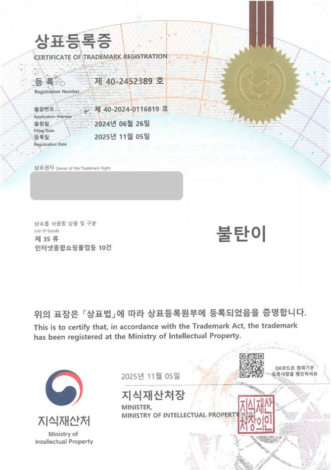하앤유 상표 등록 성공! 삼척시 캐릭터, 도시 마스코트, 도시 브랜드 상표권 디자인 특허 출원 ”불탄이” 상표 등록증 썸네일