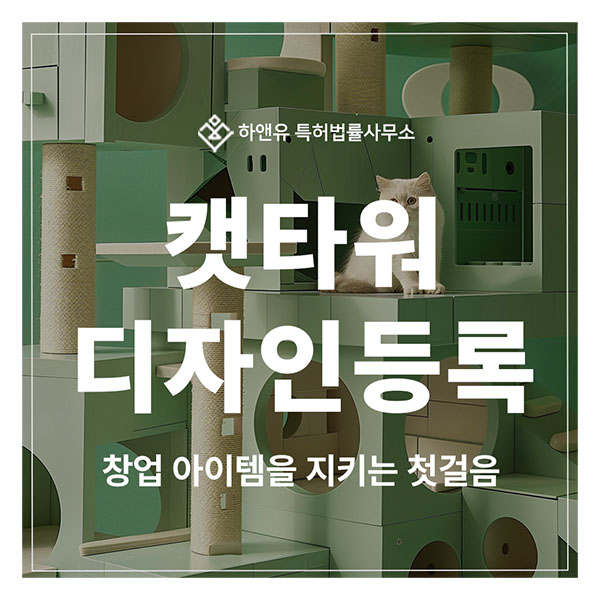 캣타워, 모듈형펫가구, 반려동물리빙, 친환경목재, 펫테크 디자인 특허 출원 및 등록, 창업 아이템을 지키는 첫 열쇠