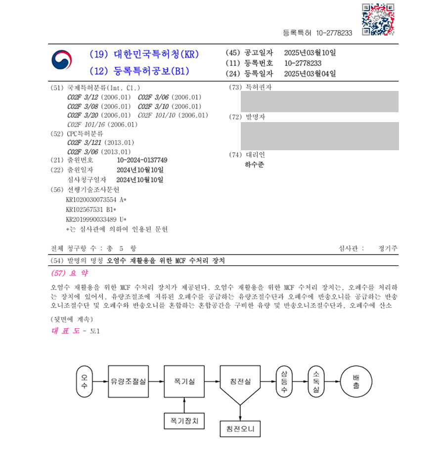 하앤유 특허 등록 성공사례 II ”오염수 재활용을 위한 MCF 수처리 장치” 특허권 등록 배수구, 여과장치, 슬러지, 정수, 폐수, 빗물, 하수,  TOC, 정화, 침전, 응집 특허 출원 등록증 썸네일