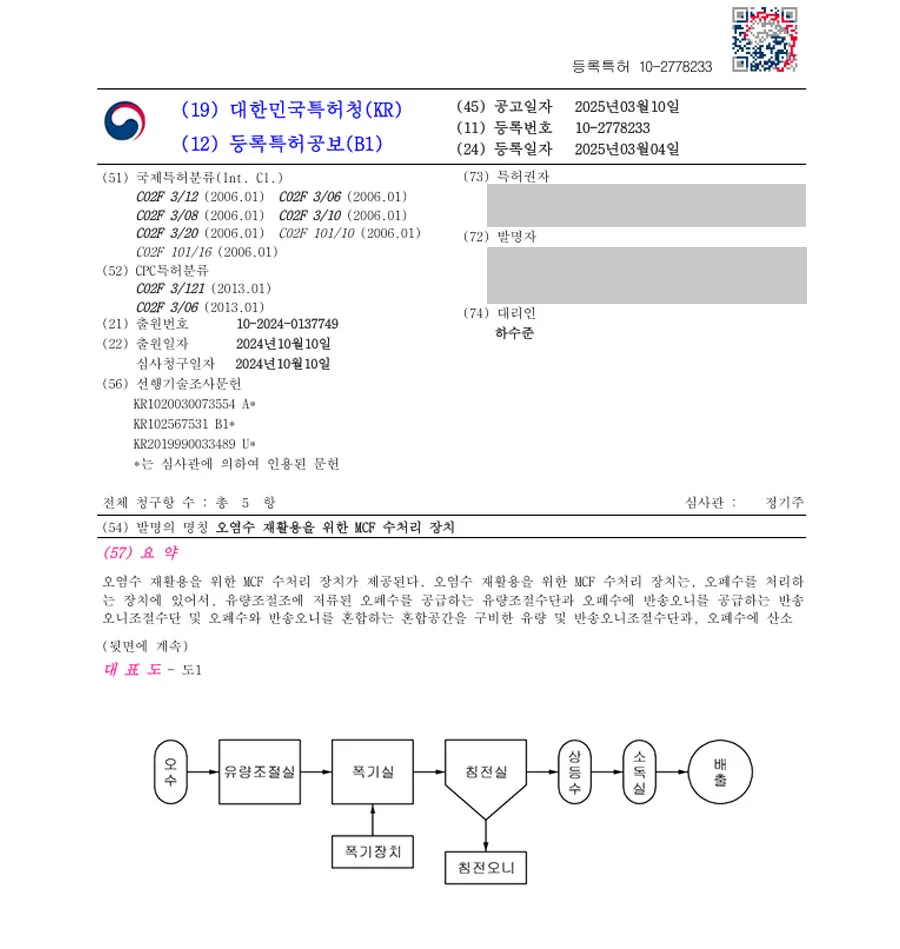 하앤유 특허 등록 성공사례 II ”오염수 재활용을 위한 MCF 수처리 장치” 특허권 등록 배수구, 여과장치, 슬러지, 정수, 폐수, 빗물, 하수,  TOC, 정화, 침전, 응집 특허 출원 등록증 썸네일