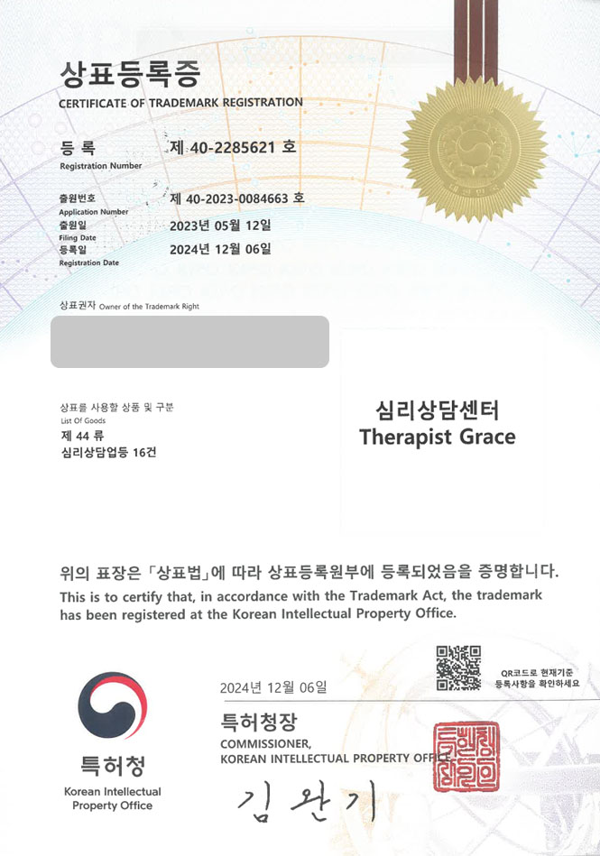 하앤유 상표 등록 성공! 정신 건강 의학, 건강 정신 서비스 상표권 디자인 출원 놀이 치료, 카운슬러, 상담 ”심리상담센터 Therapist Grace” 상표 특허 등록증 썸네일