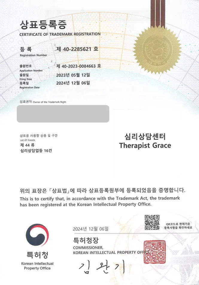 하앤유 상표 등록 성공! 정신 건강 의학, 건강 정신 서비스 상표권 디자인 출원 놀이 치료, 카운슬러, 상담 ”심리상담센터 Therapist Grace” 상표 특허 등록증 썸네일