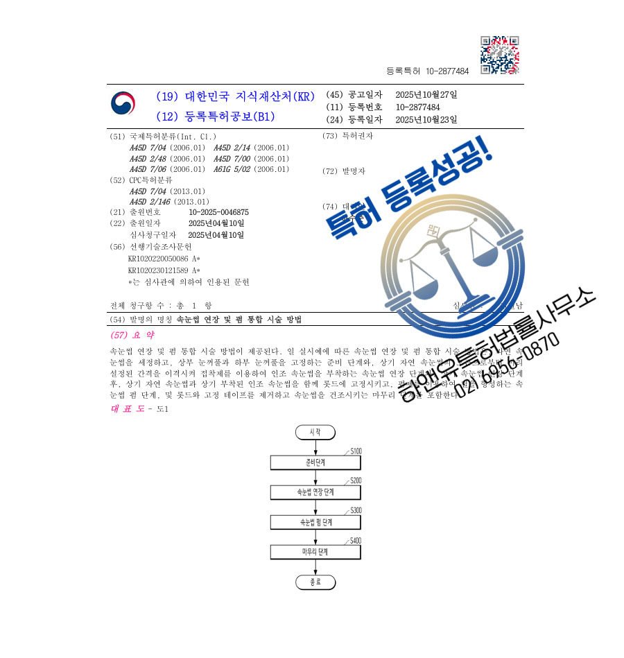 하앤유 특허 등록 성공사례 II ”속눈썹 연장 및 펌 통합 시술 방법” 특허권 등록 전라도 특허, 속눈썹 디바이스, 인조 속눈썹 특허 출원 등록증 썸네일