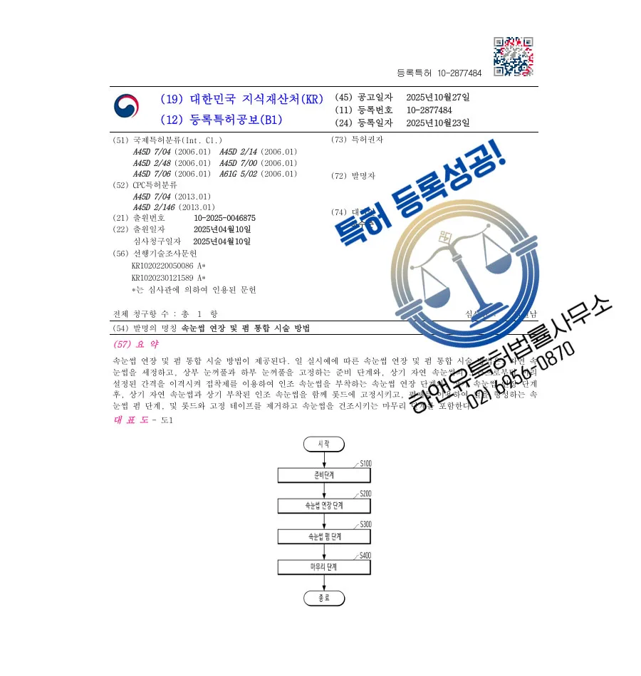 하앤유 특허 등록 성공사례 II ”속눈썹 연장 및 펌 통합 시술 방법” 특허권 등록 전라도 특허, 속눈썹 디바이스, 인조 속눈썹 특허 출원 등록증 썸네일