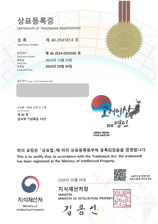 하앤유 상표 등록 성공! 상패, 트로피, 기념패, 상패제작, 기념품전문점 상표권 디자인 특허 출원 ”고려인삼 조리명인” 상표 등록증 썸네일