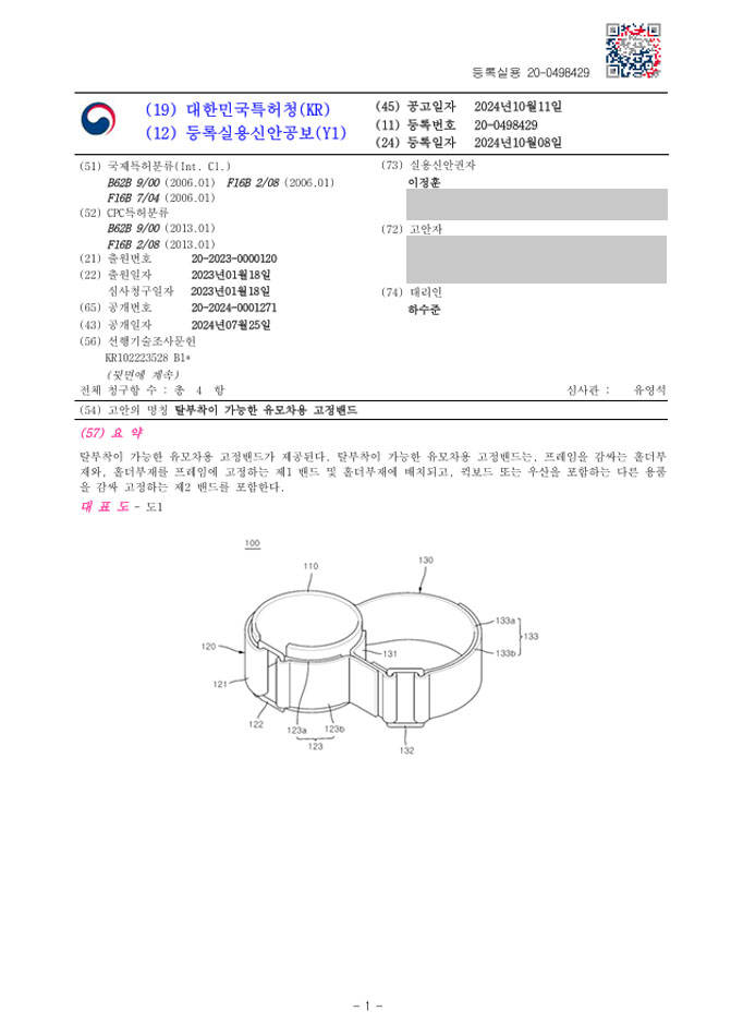하앤유 실용신안성공 II ”탈부착이 가능한 유모차용 고정밴드” 실용신안 특허권 등록 유아용품, 유모차, 거치대, 스마트 유모차, 전동 유모차, 고정밴드,  접이식 실용신안 특허 출원 등록증 썸네일