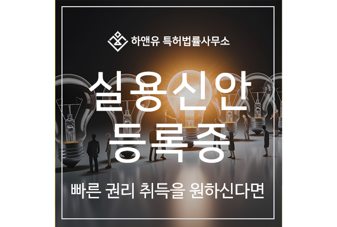 실용신안, 특허 차이점, 출원 및 등록 방법, 절차, 장점