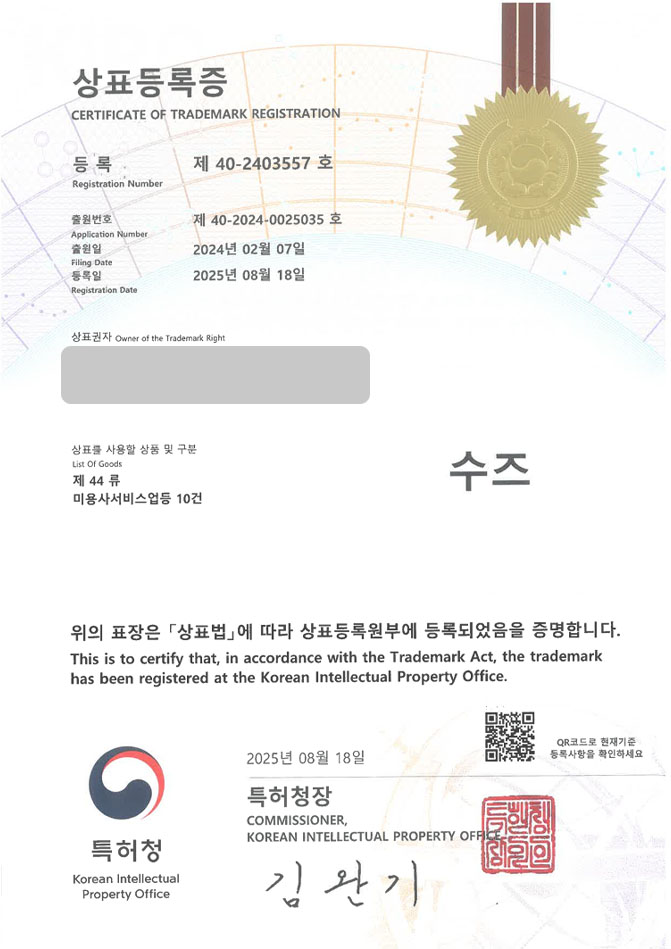 하앤유 상표 등록 성공! 미용실, 헤어샵, 네일샵, 마사지샵 상표권 디자인 특허 출원 ”수즈” 상표 등록증 썸네일
