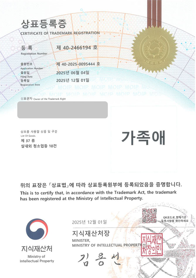 하앤유 상표 등록 성공! 특수청소, 청소기업, 유품정리업체 상표권 디자인 특허 출원 ”가족애” 상표 등록증 썸네일