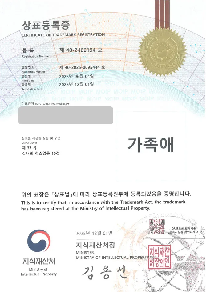 하앤유 상표 등록 성공! 특수청소, 청소기업, 유품정리업체 상표권 디자인 특허 출원 ”가족애” 상표 등록증 썸네일