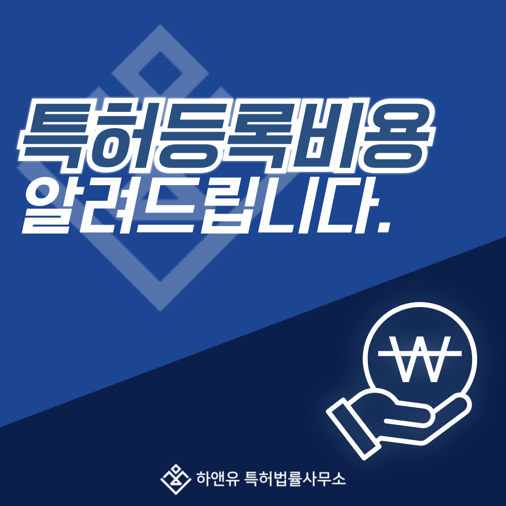 특허등록비용 궁금하신 사항 알려드립니다.