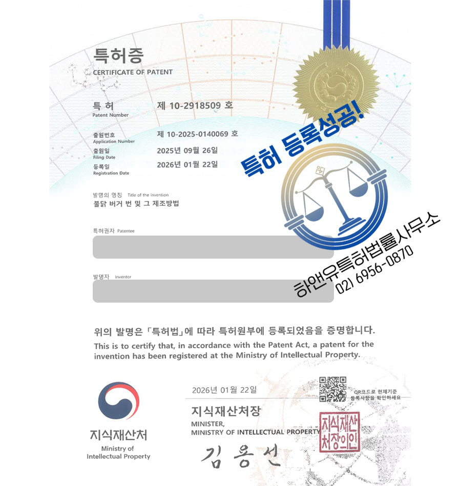 하앤유 특허 등록 성공사례 II ”불닭 버거 번 및 그 제조방법” 특허권 등록 부산특허, 햄버거빵, 샌드위치 특허 출원