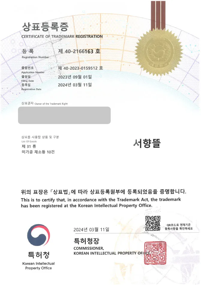「하앤유 상표 등록」 농산물, 야채, 유기농 상표권 출원 과일, 채소, 식자재, 과일 바구니, 무농약, 친환경, 식품, 마트, 업체, 도매, 소매 ”서향뜰” 상표 특허 등록증 썸네일