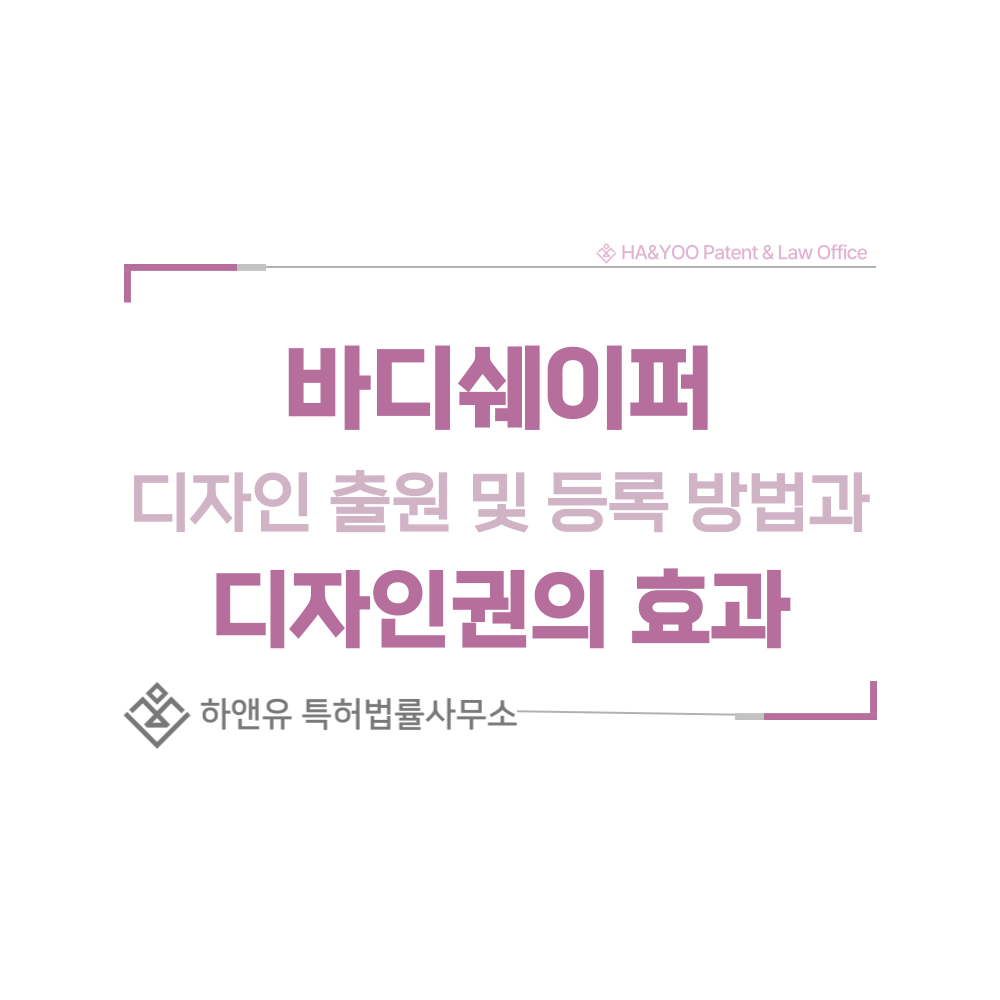 바디쉐이퍼 디자인 출원 및 등록 절차, 요건, 방법, 디자인권의 효과