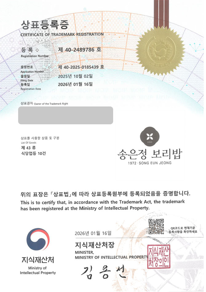 하앤유 상표 등록 성공! 보리밥체인점, 농촌식당, 비빔밥전문점 상표권 디자인 특허 출원 ”송은정 보리밥” 상표 등록증 썸네일