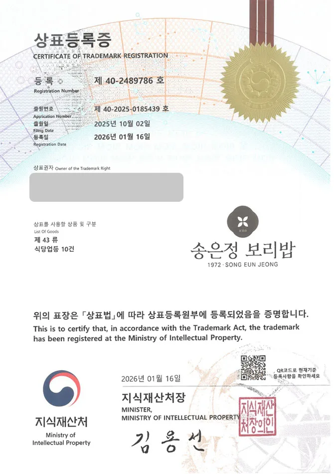 하앤유 상표 등록 성공! 보리밥체인점, 농촌식당, 비빔밥전문점 상표권 디자인 특허 출원 ”송은정 보리밥” 상표 등록증 썸네일
