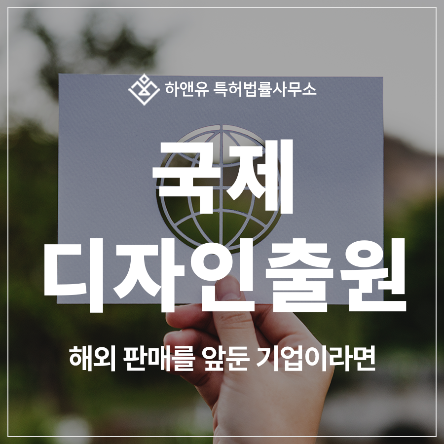 해외 판매 전에 안 하면 손해, 국제 디자인 출원 및 등록 ‘헤이그시스템’ 총정리