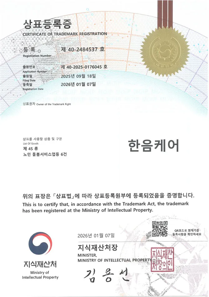 하앤유 상표 등록 성공! 노인보호시설, 주간보호센터, 요양기관 상표권 디자인 특허 출원 ”한음케어” 상표 등록증 썸네일