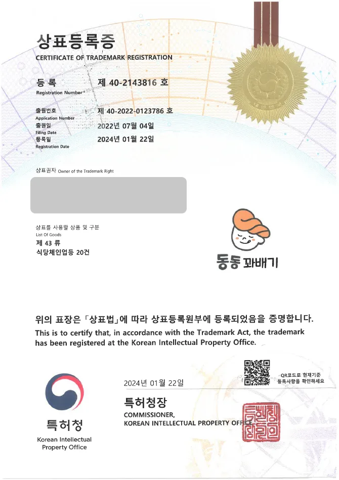 하앤유 상표 등록 성공! 간식, 디저트 상표권 디자인 출원 베이커리, 제과, 간편식 ”동동꽈배기” 상표 특허 등록증 썸네일