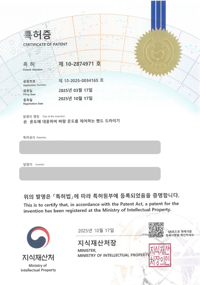 하앤유 특허 등록 성공사례 II ”손 온도에 대응하여 바람 온도를 제어하는 핸드 드라이기” 특허권 등록 고양시 특허, 건조기, 스타일러 특허 출원 등록사례 썸네일