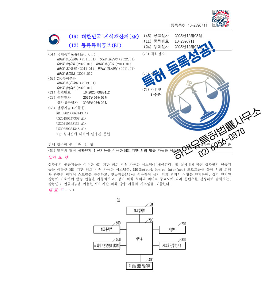 하앤유 특허 등록 성공사례 II ”상황인지 인공지능을 이용한 NDI 기반 의회 방송 자동화 시스템” 특허권 등록 국회 방송, AI 방송, 스트리밍 특허 출원 등록증 썸네일