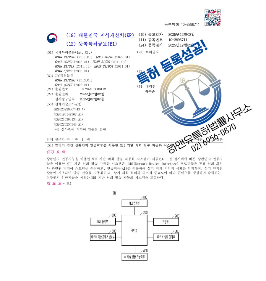 하앤유 특허 등록 성공사례 II ”상황인지 인공지능을 이용한 NDI 기반 의회 방송 자동화 시스템” 특허권 등록 국회 방송, AI 방송, 스트리밍 특허 출원 등록증 썸네일