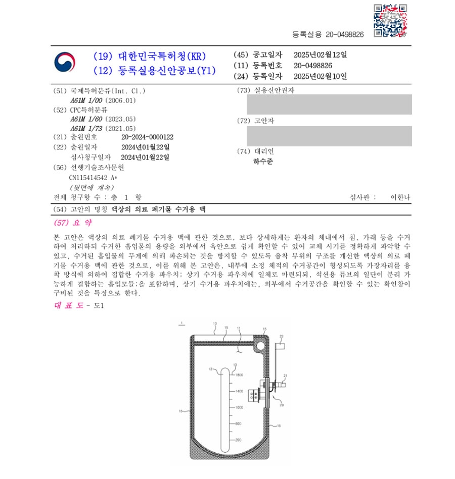 하앤유 실용신안성공 II ”액상의 의료 폐기물 수거용 백” 실용신안 특허권 등록 감염성, 용기, 의료, 장비, 기기, 기술, 주사기, 침대, 카트, 치료, 예방, 수술 실용신안 특허 출원 등록증 썸네일