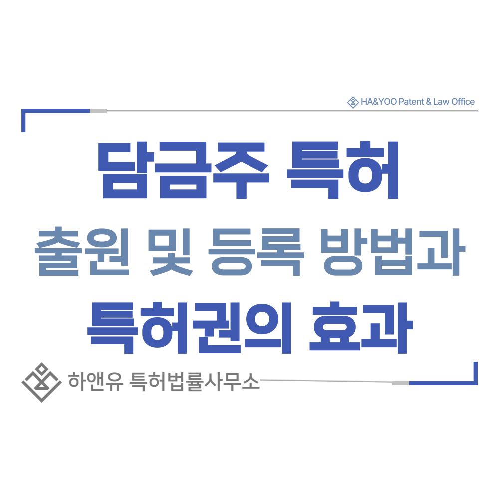 담금주, 과실주, 과일주, 약주, 숙성주, 침출주, 노봉방주 특허 출원등록, 절차, 방법, 특허권 효과