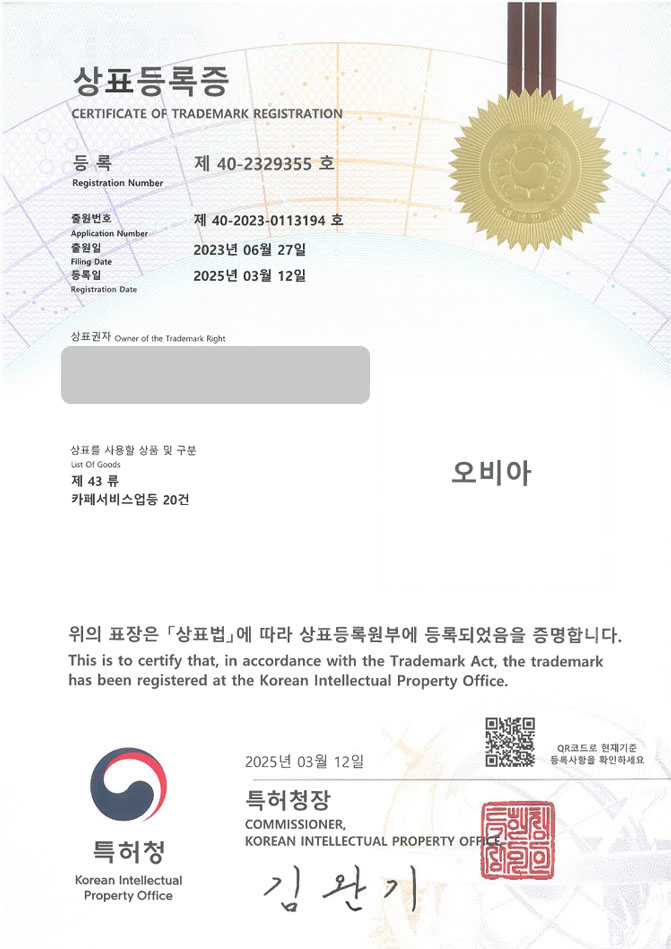 하앤유 상표 등록 성공! 브런치식당, 퓨전카페, 브런치가맹점 상표권 디자인 특허 출원 ”오비아” 상표 등록증 썸네일