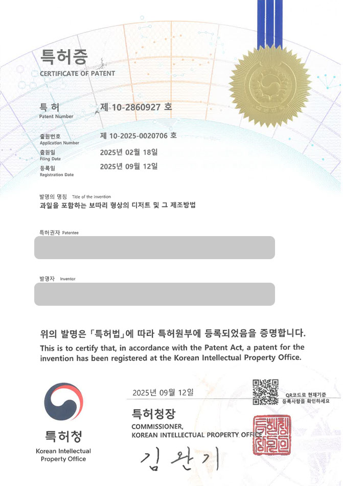 하앤유 특허 등록 성공사례 II ”과일을 포함하는 보따리 형상의 디저트 및 그 제조방법” 특허권 등록 맛집 레시피, 음식, 식품 특허 출원 등록사례 썸네일