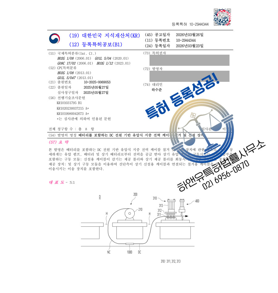 하앤유 특허 등록 성공사례 II ”배터리를 포함하는 DC 전원 기반 유압식 지중 전력 케이블 철거 및 신설 장치” 특허권 등록 군포특허, 건설기계, 지중송전, 관로, 배전설비 특허 실용신안 출원 등록증 썸네일