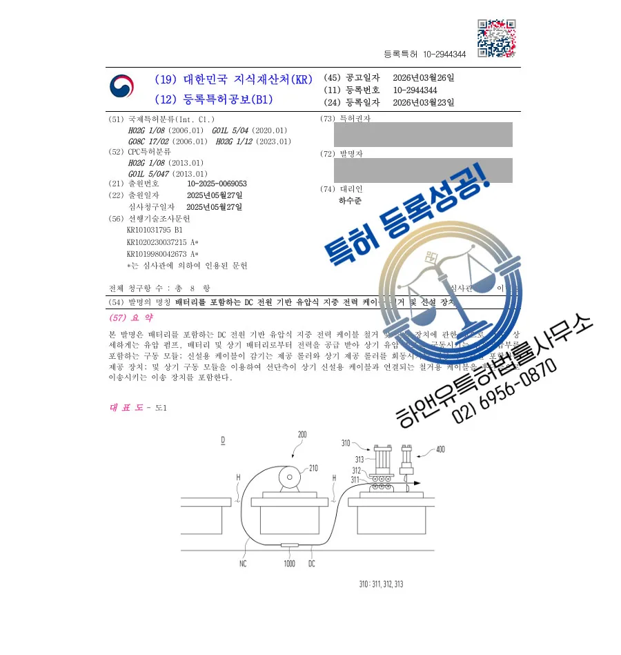 하앤유 특허 등록 성공사례 II ”배터리를 포함하는 DC 전원 기반 유압식 지중 전력 케이블 철거 및 신설 장치” 특허권 등록 군포특허, 건설기계, 지중송전, 관로, 배전설비 특허 실용신안 출원 등록증 썸네일