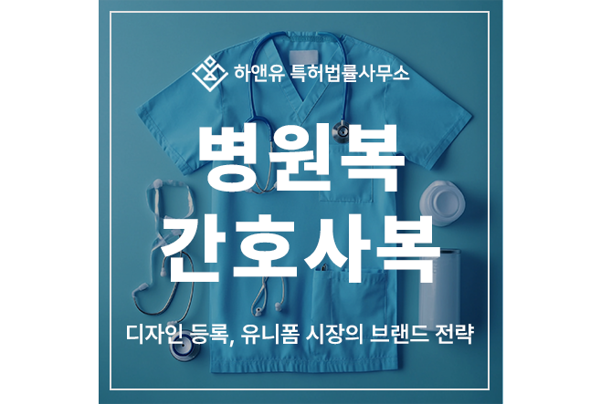 의류, 의상, 병원복, 간호사복, 수술복, 유니폼, 가운, 상의, 하의 디자인 특허 출원 및 등록, 유니폼 시장의 브랜드 전략