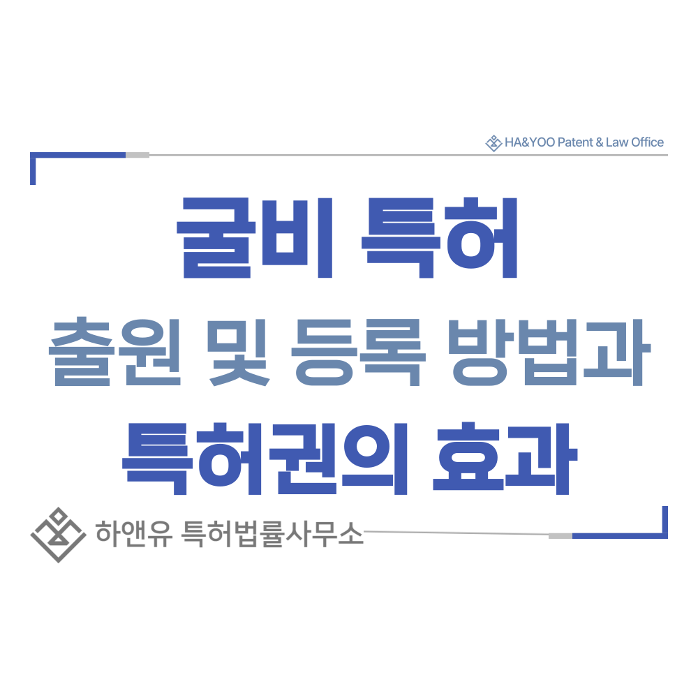 굴비, 보리 굴비, 고추장 굴비 특허 출원등록, 절차, 방법, 특허권 효과