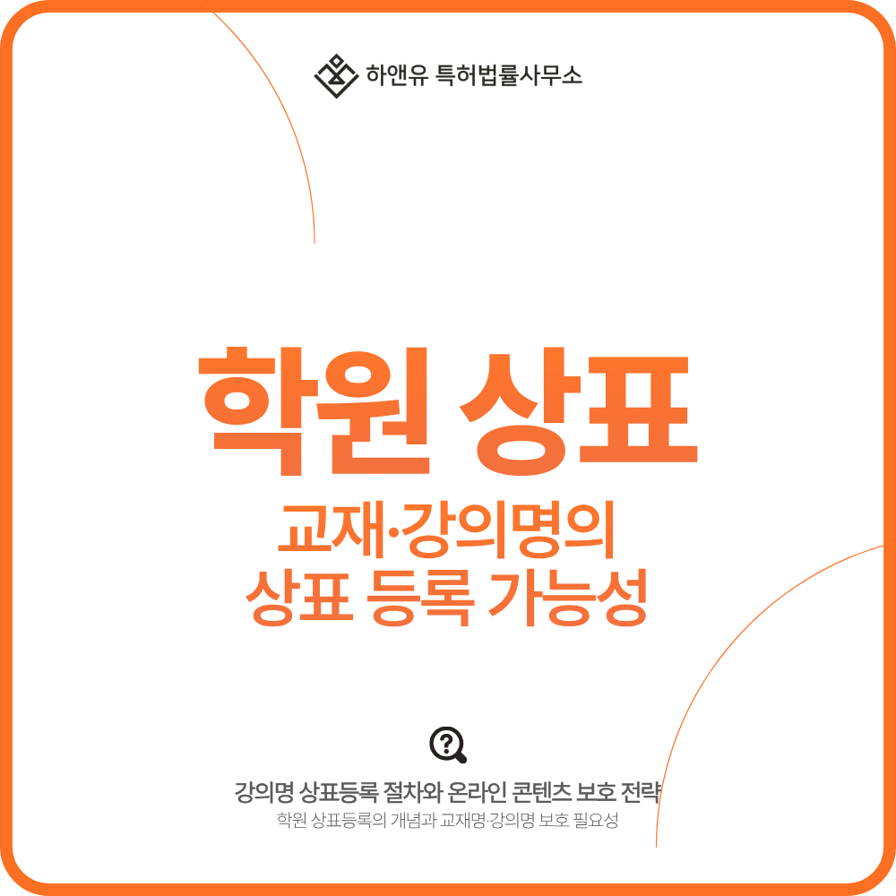 학원 교재명·강의명 상표등록의 가능성과 보호 범위