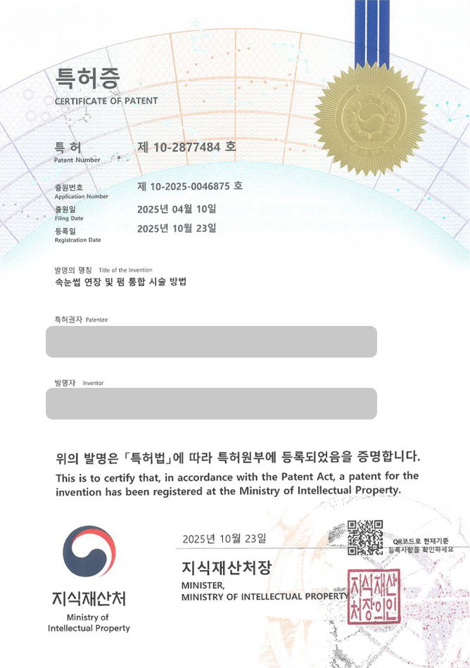 하앤유 특허 등록 성공사례 II ”속눈썹 연장 및 펌 통합 시술 방법” 특허권 등록 전라도 특허, 속눈썹 디바이스, 인조 속눈썹 특허 출원 등록사례 썸네일