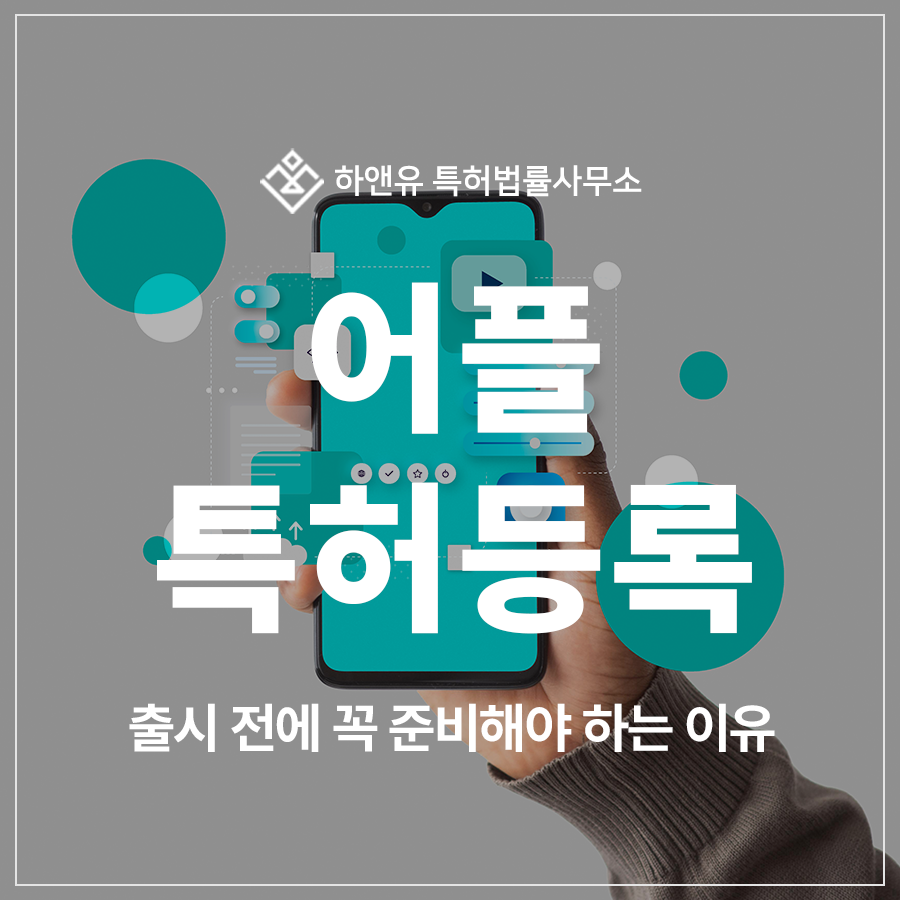 어플, 지도 앱, 스마트폰 애플리케이션 특허 출원 및 등록, 출시 전에 꼭 준비해야 하는 이유