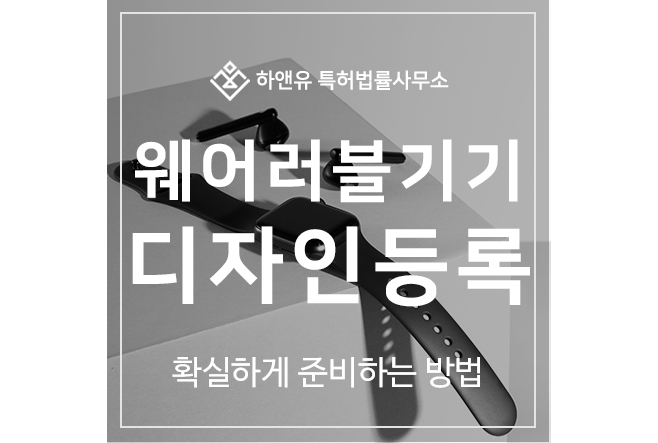 웨어러블, 스마트 워치, 밴드, 글래스, 링, 헬멧, 의류, 슈즈 디자인 특허 출원 및 등록