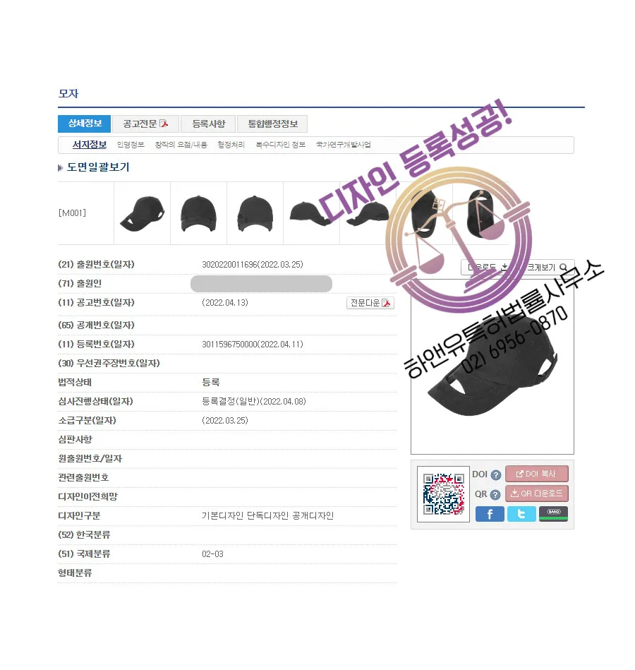 § 하앤유 디자인 등록 성공사례 § 디자인 출원 의류, 잡화, 패션, 볼캡, 캡모자, 벙거지, 버킷햇, 썬캡, 스냅백, 썬바이저 모자, 헤어 아이템 ”모자” 디자인권 등록 성공! 등록증 썸네일
