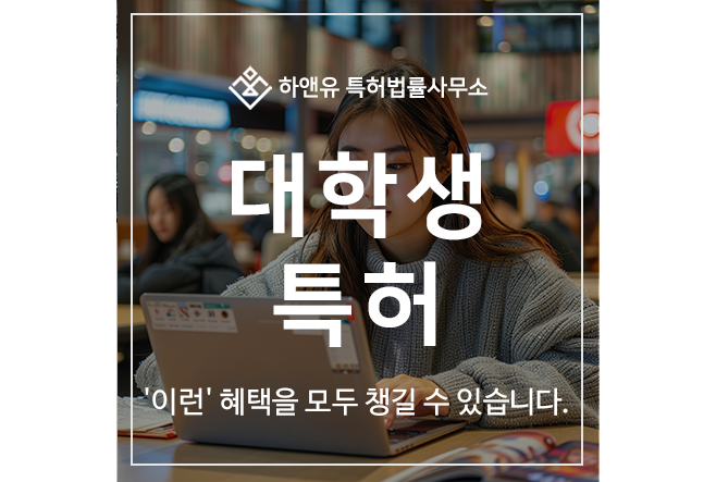 대학생 특허, 공모전, 학생 창업, 캡스톤, 산학협력, 정부 지원사업 특허 출원 및 등록의 모든 것