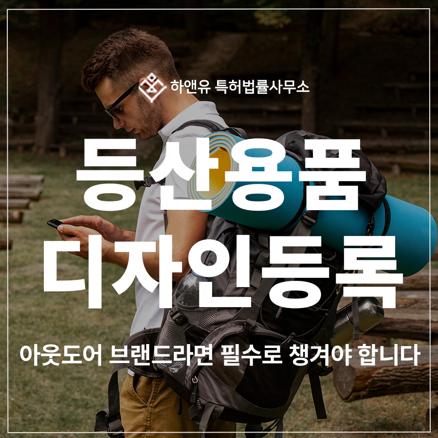 등산용품, 아웃도어기어, 캠핑장비 디자인 특허 출원 및 등록, 브랜드라면 반드시 확보해야 할 무기