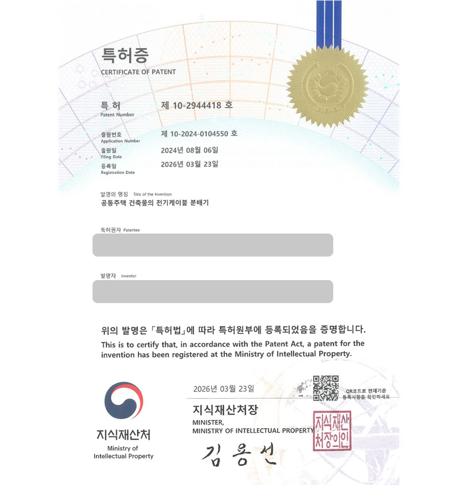 하앤유 특허 등록 성공사례 II ”공동주택 건축물의 전기케이블 분배기” 특허권 등록 전기설비, 선택기, 전선, 스위치, 배선함 특허 실용신안 출원 등록사례 썸네일