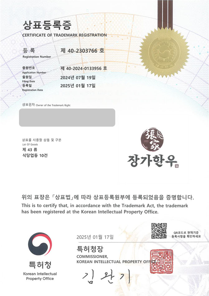 하앤유 상표 등록 성공! 한식, 고깃집 상표권 디자인 출원 식당, 요리, 프랜차이즈 ”장가한우” 상표 특허 등록증 썸네일