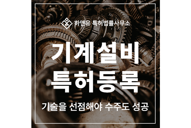 기계설비, 장치, 스마트, 환기설비, 실링팬, 냉난방, 자동화, 배관 특허 출원 및 등록, 기술을 선점해야 수주도 성공합니다