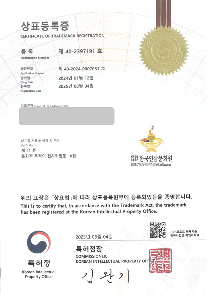 하앤유 상표 등록 성공! 단체, 법인, 전시관, 전시회, 체험 상표권 디자인 특허 출원 ”한국인삼문화원” 상표 등록증 썸네일